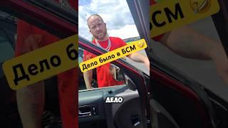 Сколько раз услышали слова БСМ?)) #сша #automobile #locksmith #автоэлектрик #funny #локсмит #юмор