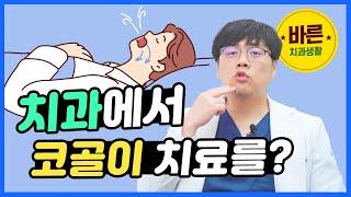 치과에서 코골이 치료를? - 바른치과생활