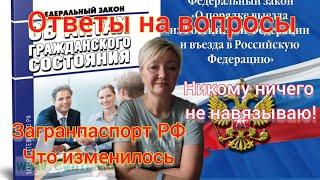 ЗАГРАНПАСПОРТ РФ. ОТВЕТЫ НА ВОПРОСЫ. ДЕЛАТЬ ИЛИ НЕ ДЕЛАТЬ- ВЫБОР ВАШ