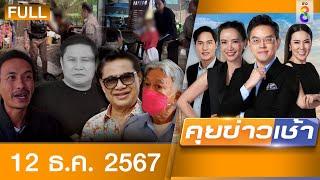 รายการคุยข่าวเช้าช่อง8 | 12 ธ.ค. 67 | FULL EP | คุยข่าวเช้า ออนไลน์ | ข่าวช่อง8