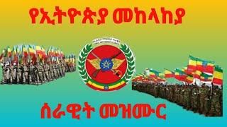 የኢትዮጵያ መከላከያ ሰራዊት መዝሙር