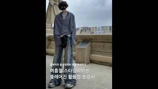 여름철 스타일리쉬한 플레어진 활용법