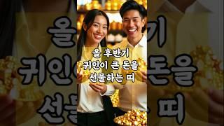올 후반기 귀인이 큰 돈을 선물하는 띠!    #명언 #타로 #금전운