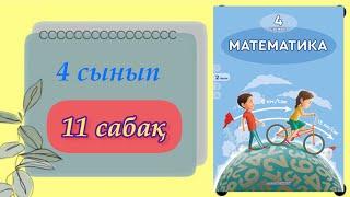 4 сынып. Математика 11 сабақ. #математика #4сыныпматематика