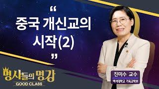 중국 개신교의 시작(2) | 진미수 교수 백석대학교 기독교학부 [명사들의 명강 | GOODCLASS 143회]