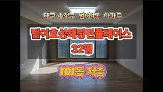 범어효성해링턴플레이스 32평 101동 저층