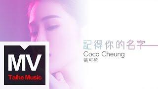 張可盈 Coco【記得你的名字】HD 高清官方完整版 MV