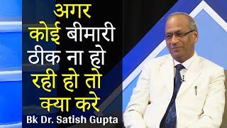 बीमारियों को कैसे ठीक करे | Bk Dr. Satish Gupta | Wellness Tips | Godlywood |