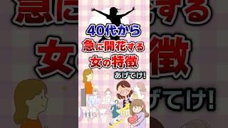 【有益】40代から急に開花する女の特徴あげてけ！#ガルちゃん