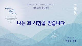 대동교회 /  2024.05.19 / 하인수 목사 /  나는 죄 사함을 믿습니다 (롬 8:1-2)