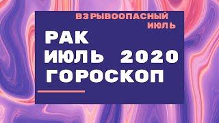 Рак - гороскоп на июль 2020 года. Астрологический прогноз