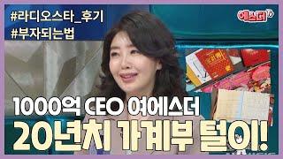 [라스 후기] 여에스더의 20년치 가계부를 털어보자! (feat. 홍혜걸 사치?!)