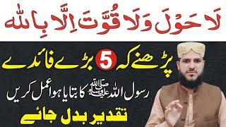 5 Big Benefits La Hawla Wala Quwwata Illa Billah Padhne Ke | La Hawla Wala Quwwata Ka Wazifa