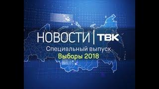 Специальный выпуск Новостей ТВК: Выборы 10:00 (Красноярск)