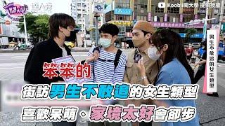 【男生不敢追的女生類型！喜歡呆萌、家境太好會卻步】｜@Koobii