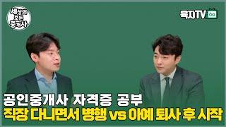 직장인 수험생 이젠 불가능할까요? / 힘들어도 개공 하는 이유 (김동우 대표 / 홈즈부동산)