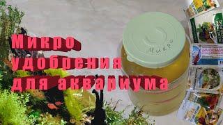 Микро удобрения для аквариума