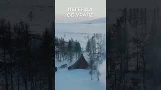 Как появились уральские горы #shorts