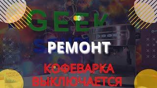 Кофеварка выключается. Подробный ремонт Zelmer Supremo 13z013