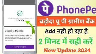 Baroda up gramin bank add problem solve | Broda up bank add nhi ho rha hai |phonepe add Bank problem