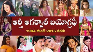 ఆర్తీ అగర్వాల్ బయోగ్రఫీ | Aarthi Agarwal Biography | Aarti Agarwal Real Story