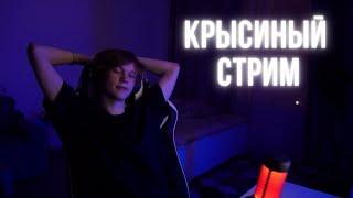 ДИПИНС КРЫСИНЫЙ СТРИМ / СТРИМ НА ВАСДЕ 20.08.22 / DEEPINS WASD