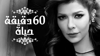 Assala - 60 Dqiqa Haiah | آصالة - ٦٠ دقيقة حياة  [LYRICS]