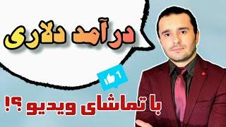 کسب درامد دلاری با تماشای ویدئو ! کلاهبرداری یا واقعی ؟