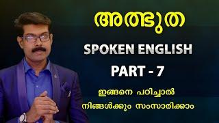 SPOKEN ENGLISH -7 ഇനി ആരോടും ഈസിയായി സംസാരിക്കാം..