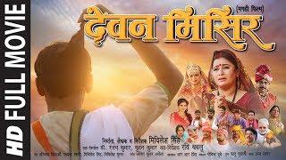 प्रवीण सप्पू और इंद्राणी की सुपरहिट मगही फिल्म HD - देवन मिसिर DEVAN MISIR | FULL MOVIE | T-Series