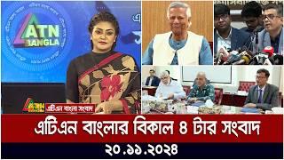 এটিএন বাংলার বিকাল ৪ টার সংবাদ । Dupurer Khobor | Ajker News | BD News | Bangla Khobor