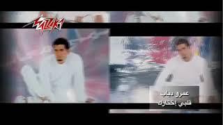 باكير ابو محمد - عمرو دياب - قلبي اختارك 2020