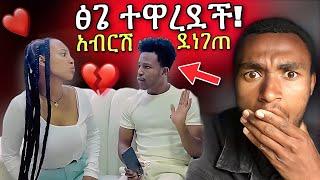 ፅጌ አብርሽን ትወደዋለች? ከቤቱ አባረራት 