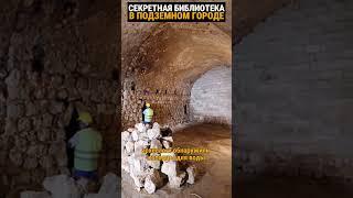 Древняя библиотека в огромном подземном городе. #история #наука #тайныезнания