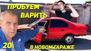 Варим BMW E34 | Народные лайфхаки от Деда | Вода в багажнике Mazda 5 | Что с гаражом? | Ep20