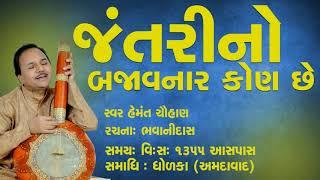 જંતરીનો બજાવનાર કોણ છે ।। Hemant Chauhan ।। Studio Ektaro