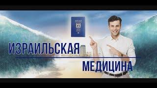 Медицина в Израиле: больничные кассы, базовые медицинские услуги, дополнительное страхование