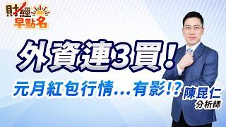 【外資連3買！元月紅包行情...有影!?】2024.12.26 台股盤前 #財經早點名