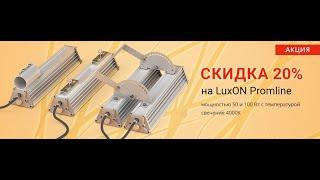 Акция Promline 50, 100W - 4000K