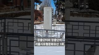 장충단터와 장충단비 서울시유형문화유산 제1호 #국내여행 #서울여행 #장충동 #역사여행