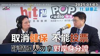 2025-01-03【POP撞新聞】黃暐瀚專訪邱垂正「取消健保 不能投票」