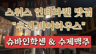 스위스 여행 _인터라켄 맛집 후지비어하우스 / 슈바인학센 / Hüsi Bierhaus / 수제맥주