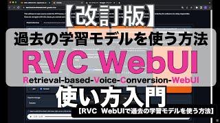 【改訂版】RVC WebUIで過去の学習モデルで推論する方法 - Revised edition：Reuse of previously trained models from RVC WebUI