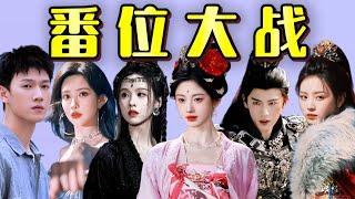CP反目，仇上加仇，內娛的“番位鬨劇”什麼時候才是個頭啊！