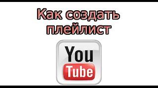 Как создать плейлист на YouTube