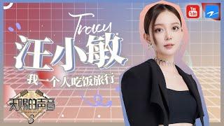 【汪小敏全三季纯享合集 • 珍藏版】细腻的声线与嗓音将歌曲表现得淋漓尽致 一首《叶子》引起观众共鸣    《天赐的声音》 特辑