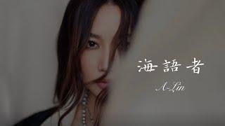 A-Lin 《海語者》（手機遊戲「天諭」主題曲） Music Lyrics