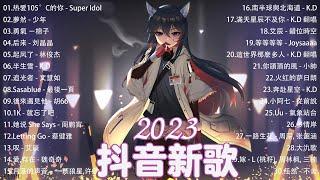 2023抖音新歌｜TikTok 搜尋 四月热门歌曲最火最热门洗脑抖音歌曲  抖音50首必听新歌  2023年中国抖音歌曲排名然