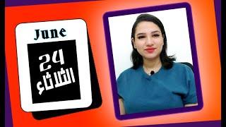 توقعات الابراج اليوم 24 يونيو 2025 و عودة شئ انكسر من قبل ⏰ مي عمرو