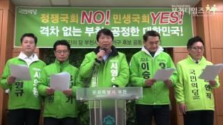 부천 국민의당 4개선거구 후보 공동기자회견